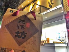 门面-禾生粑粑坊(陕西路店)
