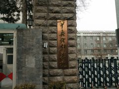 -中央戏剧学院(东城校区)