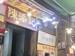 -陈添記·祖傳爽鱼皮·西关老字号(广州首店)