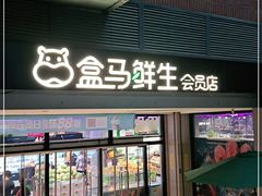 -盒马鲜生(首义店)