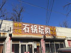 -石锅坛肉(广场店)