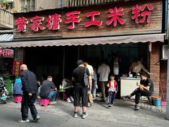 -黄家塘米粉(花台店)