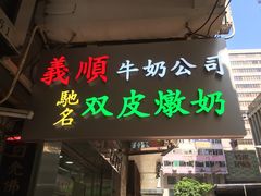 -义顺牛奶公司(庇利金街店)