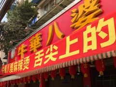 门面-牛华八婆麻辣烫(起源店)