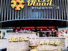 -优品汇生活广场