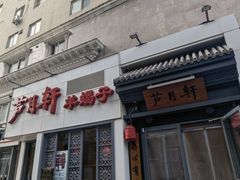 -芦月轩羊蝎子(劲松店)