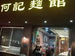 门面-何记面馆(龙泉山店)