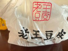 -老王豆皮