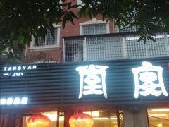 门面-堂宴·老厦门私房菜(1988仙岳总店)
