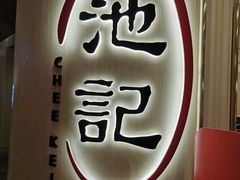 -池记(尖沙咀店)