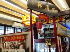 -同得兴 Since·1995 传统苏式面馆(十全街店)