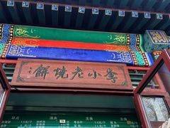 -李小老烧饼(常营民族家园店)