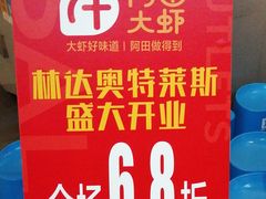 -阿田大虾(林达奥特莱斯店)