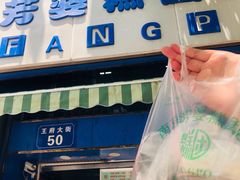 -芳婆糕团店(王府大街店)