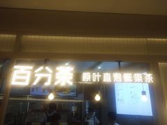 门面-百分茶(九洲新世界店)