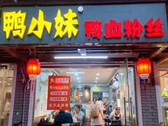 门面-鸭小妹鸭血粉丝(老门东店)