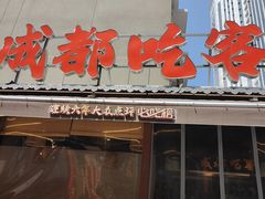 -成都吃客(奎星楼店)