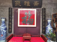 -卫鼎轩·曹公馆(鼓楼店)