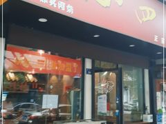 门面-爆炸头阿姨小四川正宗川味小吃(无任何分店)