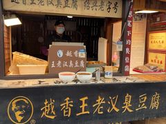 -越香王老汉臭豆腐
