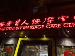 -大唐盲人按摩中心(黄山路店)