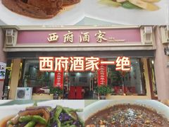 -西府酒家(太白山店)