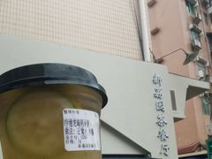 -新荔园茶餐厅(荔湾区府宿舍大院店)
