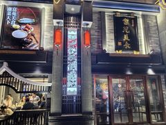 -吴记富苑(朝阳店)