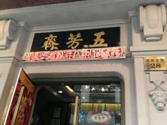 门面-五芳齋(云南南路店)
