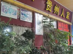 -贵州人家·酸汤火锅·20年老字号
