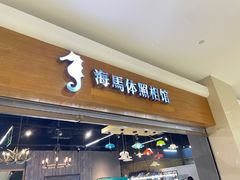 -海马体照相馆(海口日月广场店)