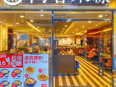 -阿香米线(大唐西市大润发店)