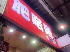 -肥喏喏小吃站(农院路店)