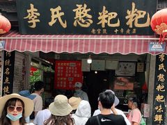 门面-李氏憨粑粑(官渡古镇店)