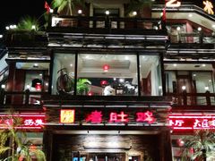 -大匠工房古船木艺术餐厅·猪肚鸡专门店(长白仙岛店)