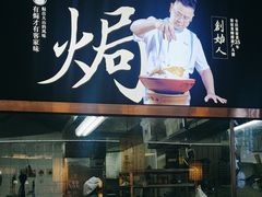 -客家班·客家菜(嘉禾金铂店)