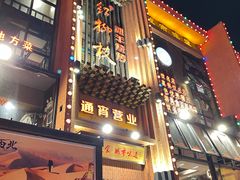 -红柳枝滩羊烧烤·非遗