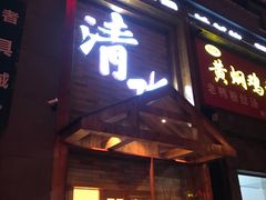 门面-清水日本料理铁板烧(学府路店)