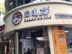 -面道赞宁海海鲜面(迎凤街店)