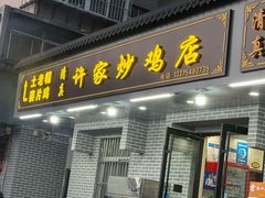 -许家炒鸡店(清真寺街店)