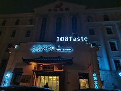 门面-壹零捌道·北京烤鸭(车公庄店)