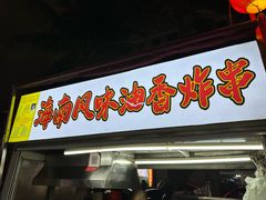 -海大南门夜市(海富街店)
