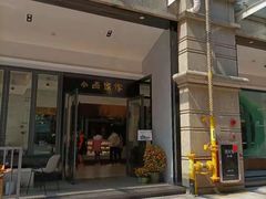 门面-小西家作(富力爱丁堡店)