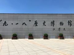 -沈阳“九·一八”历史博物馆