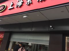 门面-上海紫彤友联生煎(金沙井店)