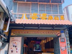 -八婆婆烧仙草(曾厝垵店)
