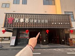 -万事吉健康生活馆(古城店)