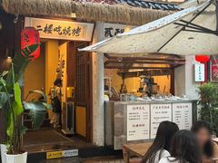 -贰醒·私房小院烧烤 (太古里店)