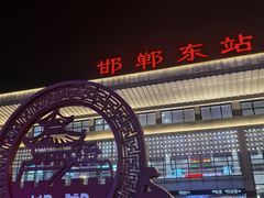 -邯郸东站