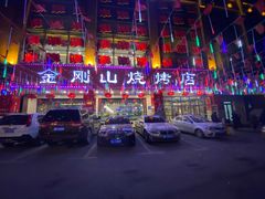 -金刚山烧烤(中山路店)